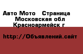 Авто Мото - Страница 2 . Московская обл.,Красноармейск г.